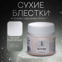 Декоративные блёстки LUXART LuxGlitter (сухие), 20 мл, размер 0.2 мм, голографический белый