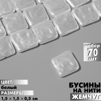 Бусины пластиковые на нити «Жемчуг» квадрат 1,5×1,5×0,5 см, (набор 70 шт.), цвет белый Бусины пластиковые на нити «Жемчуг» квадрат 1,5×1,5×0,5 см, (набор 70 шт.), цвет белый