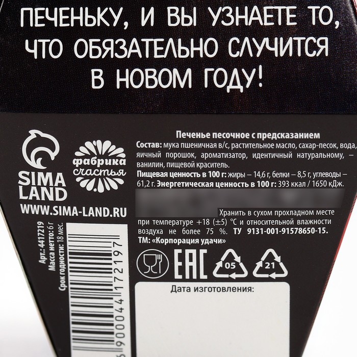 Печенье с предсказанием "С Новым годом!", 6 г.