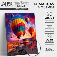 Алмазная мозаика с полным заполнением на холсте с подрамником «Воздушные шары», 40 х 50 см Алмазная мозаика с полным заполнением на холсте с подрамником «Воздушные шары», 40 х 50 см