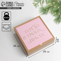 Коробка подарочная новогодняя складная &laquo;Тепло в твоих руках&raquo;, 25 х 10 х 25 см, Новый год