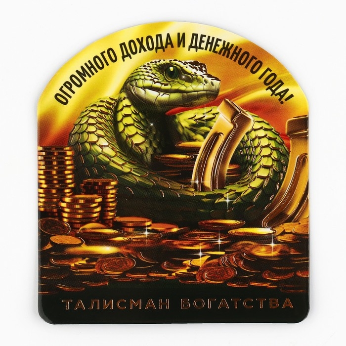 Кошельковый талисман новогодний &laquo;Новый год: Огромного дохода&raquo;, фигурка, 7 х 10 см,