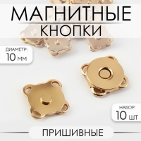 Кнопки магнитные, пришивные, d = 10 мм, 10 шт, цвет золотой Кнопки магнитные, пришивные, d = 10 мм, 10 шт, цвет золотой
