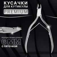 Кусачки маникюрные для кутикулы &laquo;Premium&raquo;, двойная пружина, 11 см, длина лезвия - 6 мм, цвет серебристый