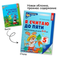 Рабочая тетрадь «Я считаю до пяти», цветная, для детей 4–5 лет, ФГОС ДО, новая обложка Рабочая тетрадь «Я считаю до пяти», цветная, для детей 4–5 лет, ФГОС ДО, новая обложка