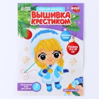 Вышивка крестиком на новый год &laquo;Милая Снегурочка&raquo;, 14 х 10 см, новогодний набор для творчества
