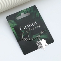 Браслет &laquo;Самая&raquo;, 18 см