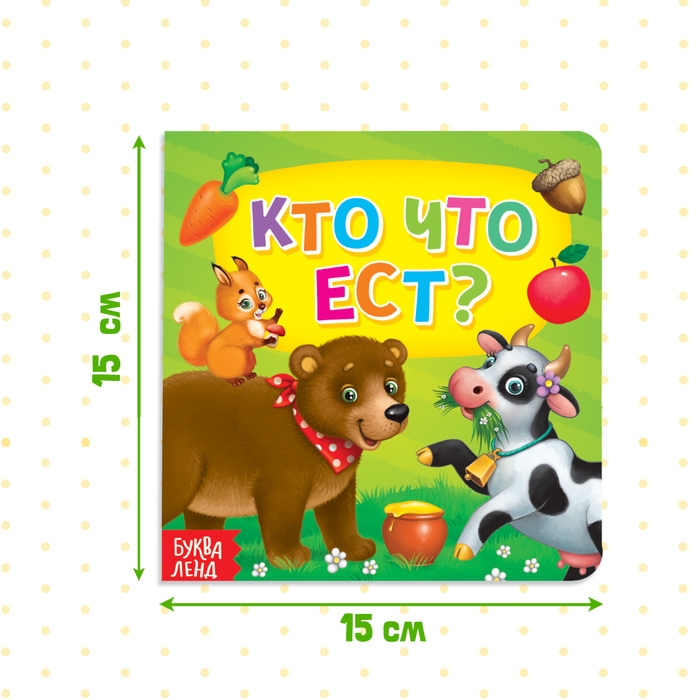 Картонная книга &laquo;Кто что ест&raquo;, 10 стр.