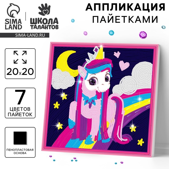 Аппликация пайетками для детей &laquo;Весёлый единорог&raquo;, набор для творчества