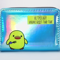 Кошелёк с голографическим эффектом «Не трогай!», 12.5х9х2 см Кошелёк с голографическим эффектом «Не трогай!», 12.5х9х2 см