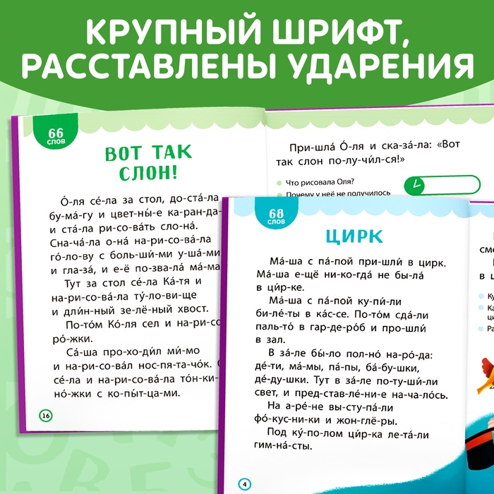 Книга для чтения по слогам &laquo;Читаем сами. 3 уровень&raquo;, 48 стр.