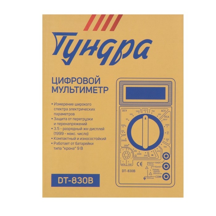 Мультиметр ТУНДРА, DT-830B, ACV/DCV, DCA, 200-2М&Omega;