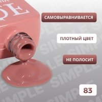 Гель лак для ногтей &laquo;SIMPLE&raquo;, 3-х фазный, 10 мл, LED/UV, цвет (83)