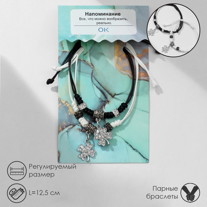 Браслеты &laquo;Неразлучники&raquo; клевер, цвет чёрно-белый, L=12,5 см