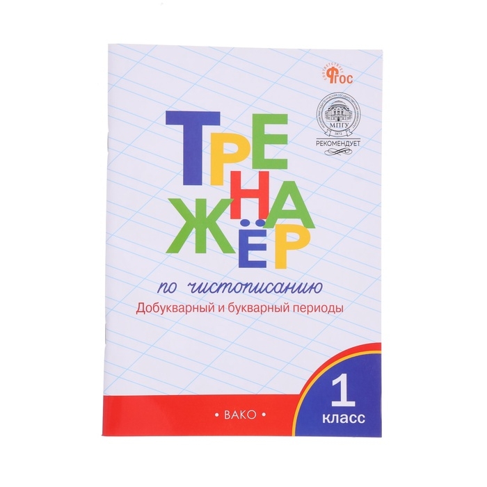 Тренажер по чистописанию &laquo;Добукварный и букварный периоды&raquo;, 1 класс, ФГОС. Жиренко О. Е., 2023