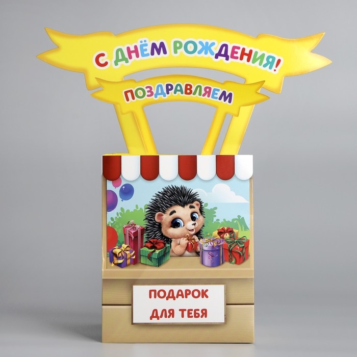 Открытка объёмная &laquo;С Днём рождения&raquo;, 12 х 12 х 26 см