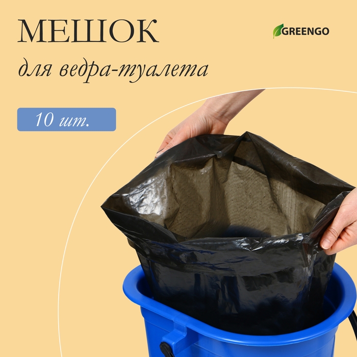 Мешок для ведра-туалета, 35 &times; 30 &times; 70 см, 50 мкм, в наборе 10 шт.