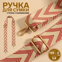 Ручка для сумки &laquo;Стрелки тройные&raquo;, с карабинами, 139 &plusmn; 3 &times; 3,8 см, цвет белый/красный