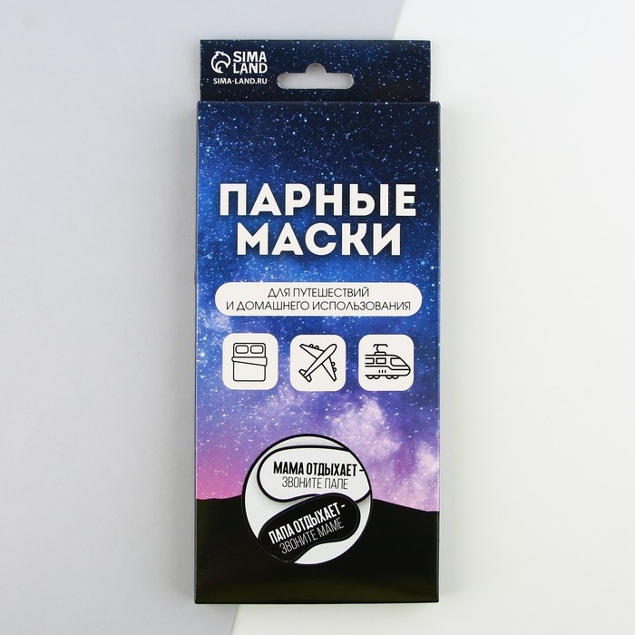 Парные маски для сна &laquo;Папа, мама отдыхают&raquo;, 2 шт., цвет белый