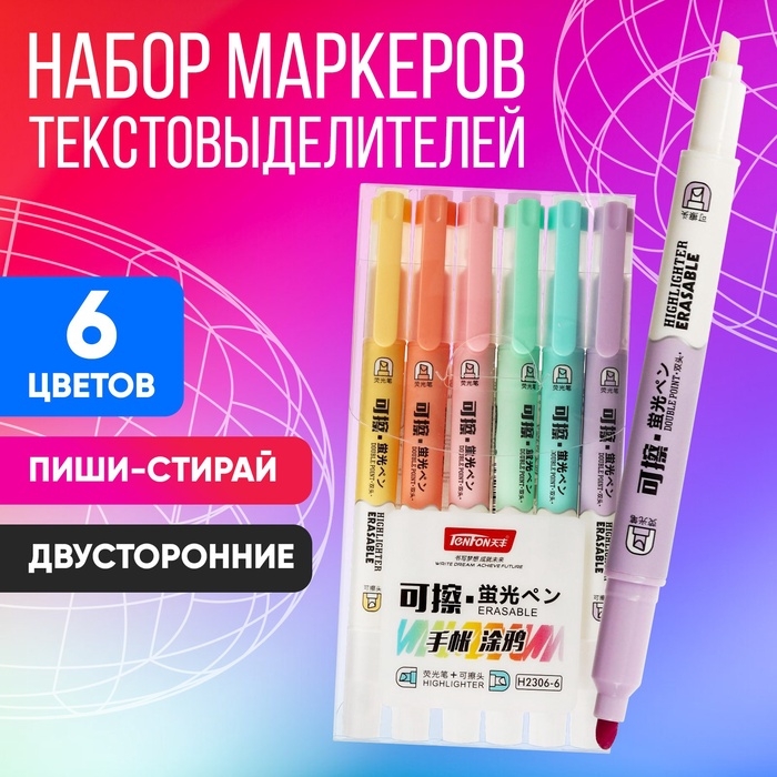 Набор маркеров-текстовыделителей Набор маркеров-текстовыделителей "Пиши - стирай" 6 цветов, двусторонние