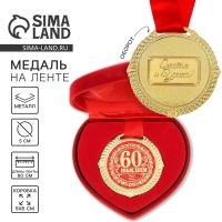 Медаль юбилейная в бархатной коробке &laquo;С Юбилеем 60 лет&raquo;, d= 5 см