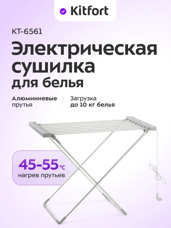Электрическая сушилка для белья КТ-6561 - 120 Вт