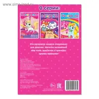 Раскраска для девочек &laquo;Милые пони&raquo;, А5, 12 стр.