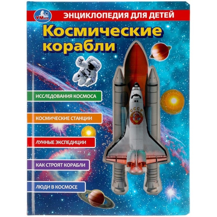 Энциклопедия для детей &laquo;Космические корабли&raquo;