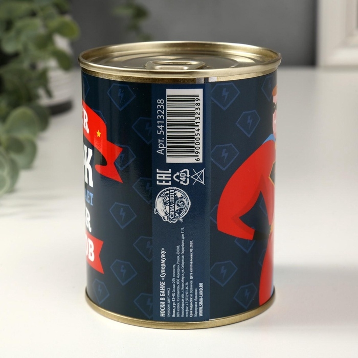 Подарочные носки в банке &laquo;Супермужу&raquo;, (внутри носки мужские, цвет чёрный)