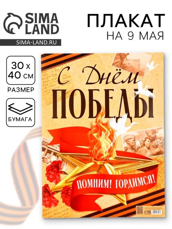 Плакат на 9 мая &laquo;С Днем Победы&raquo;, 30&times;40 см