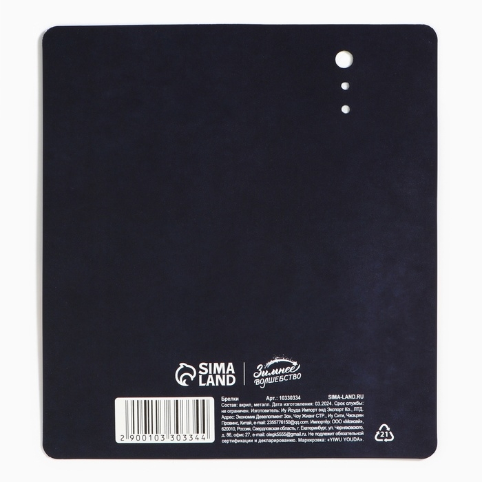 Брелок новогодний, для ключей, голографический &laquo;Тепла и уюта&raquo; 3.9 х 10 см