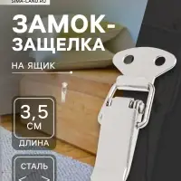 Замок-защелка на ящик Z08, 3.5 см, железный