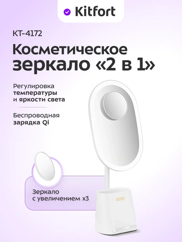 Косметическое зеркало 2 в 1 с подсветкой КТ-4172 - 18 Вт