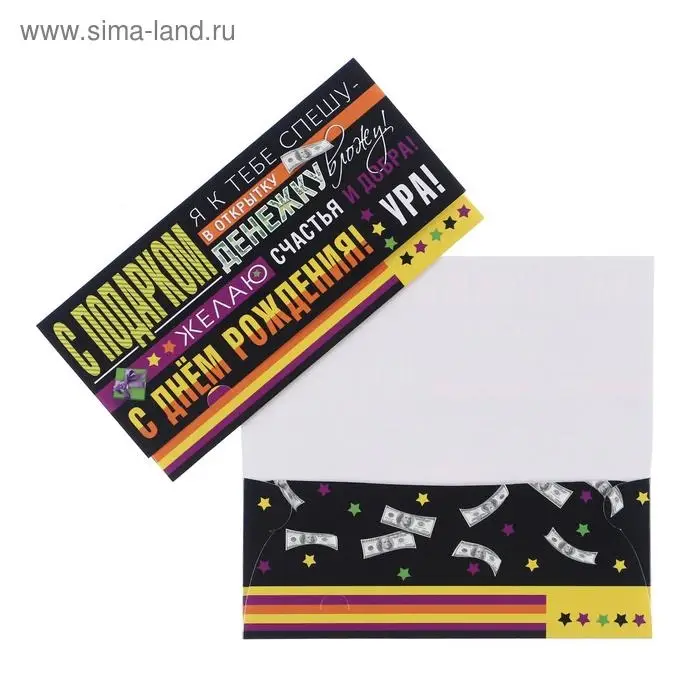 Конверт для денег &laquo;С Днём Рождения!&raquo;