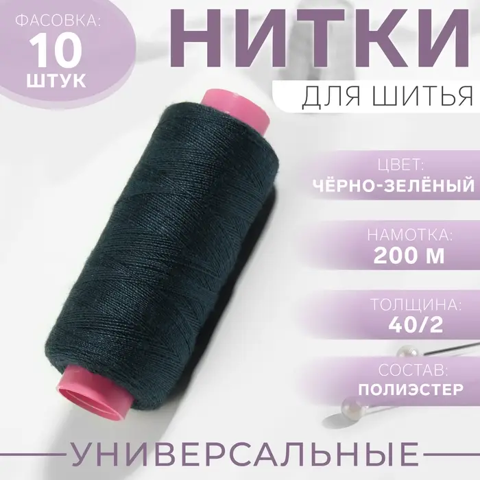 Нитки 40/2, 200 м, тёмно-зелёные №349