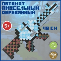 Автомат деревянный &laquo;Пиксельный ледяной&raquo;, длина 49 см