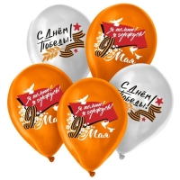 Воздушный шар латексный 12" &laquo;9 Мая. Я помню! Я горжусь!&raquo;, 25 шт.