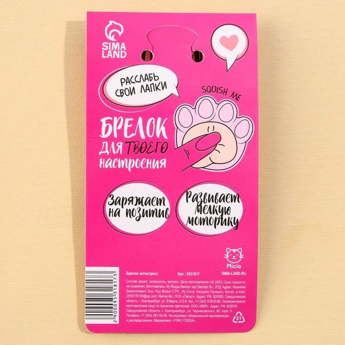 Брелок мялка для ключей &laquo;Лапка&raquo; 4.6 х 7 см