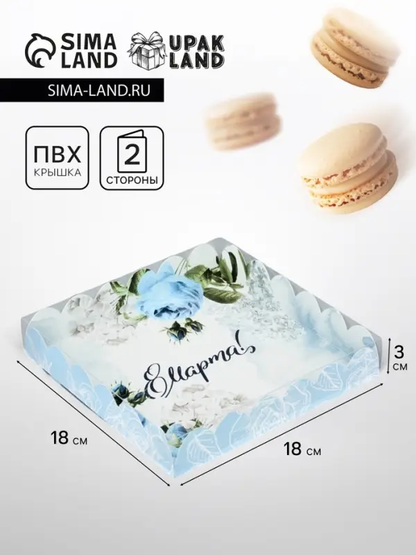 Коробка для печенья, &laquo;8 марта&raquo;, 18&times;18&times;3 см