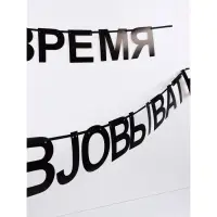 Гирлянда на ленте "Время работать", 170 см