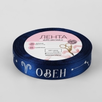 Лента атласная с тиснением «Овен», 15 мм, 18 ± 1 м, цвет тёмно-синий/серебряный №120 Лента атласная с тиснением «Овен», 15 мм, 18 ± 1 м, цвет тёмно-синий/серебряный №120