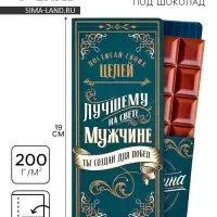 Открытка с местом для шоколадки &laquo;Лучшему мужчине&raquo;
