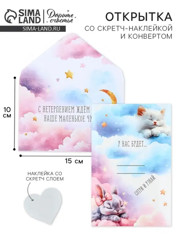 Конверт со скретч-наклейкой и открыткой &laquo;Маленькое чудо&raquo;, 10 х 15 см