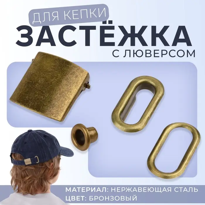 Застёжка для кепки, с люверсом, 2&times;2 см, цвет бронзовый