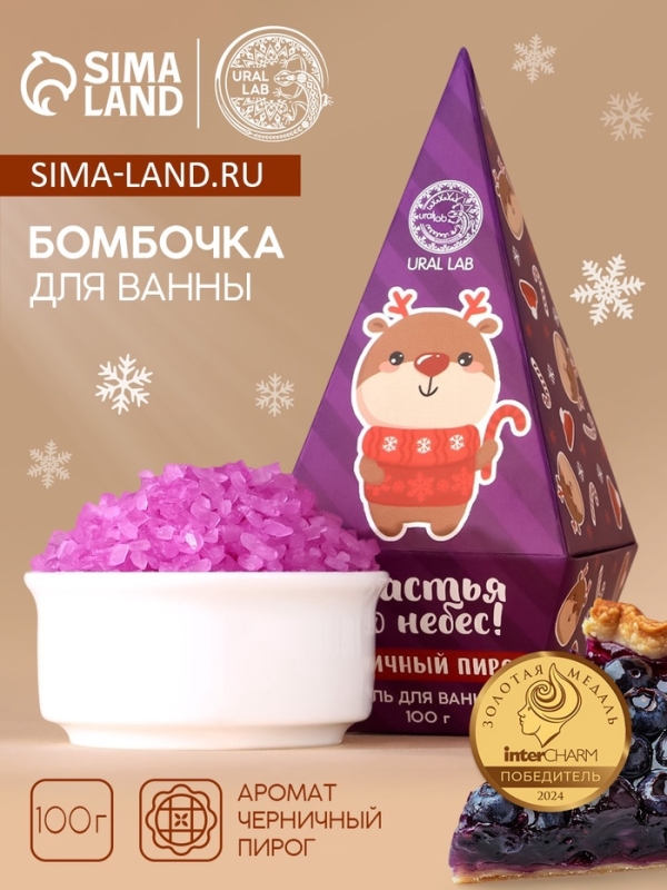 Соль для ванны URAL LAB &laquo;Счастья до небес!&raquo;, 100 г, аромат черничного пирога, Новый Год