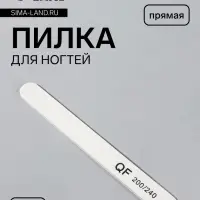 Пилка для ногтей, прямая, 200/240 грит, 18 см, белая