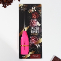 Капучинатор &laquo;Счастье пахнет кофе&raquo;, модель LMR-06, 3,5 х 20 см.