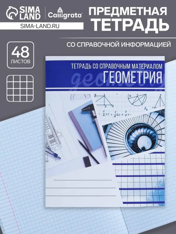 Тетрадь предметная 48 листов в клетку Calligrata, &laquo;Коллаж. Геометрия&raquo;, обложка мелованный картон