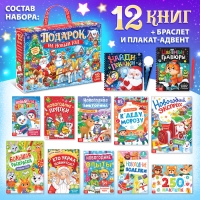 Новогодний набор «Подарок на Новый год», 12 книг + 2 бонуса: браслет и плакат-адвент Новогодний набор «Подарок на Новый год», 12 книг + 2 бонуса: браслет и плакат-адвент
