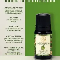 Аромамасло Белый чай 10 мл